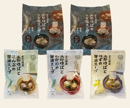 【塩アソート・醤油単品】南部ゆばのスープ詰合せ