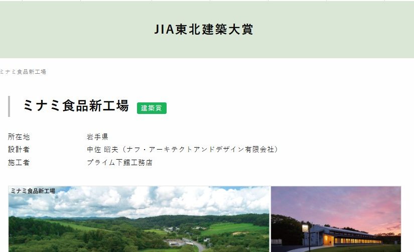 「第2回JIA東北建築大賞2022」建築賞を受賞しました