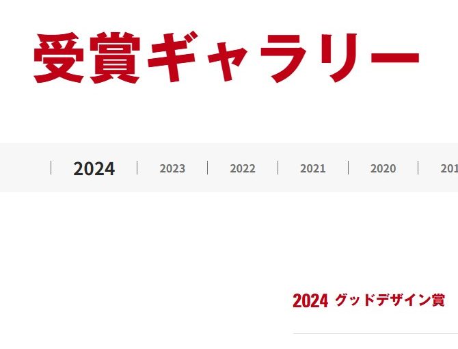 グッドデザイン賞 2024 受賞のお知らせ