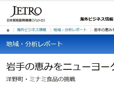 JETRO岩手 「地域・分析レポート」に当社の記事が掲載されました