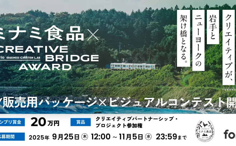 Creative Bridge Award｜MINAMI SKH 2025 開催のご案内